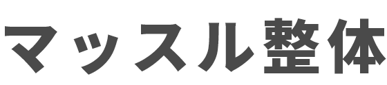 高松市の整体院マッスル整体　メディセル筋膜リリース＆水素カプセル